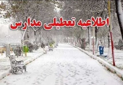 تعطیلی مدارس در برخی شهرها