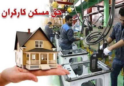 افزایش حق مسکن فقط با تصویب هیات دولت اجرا می‌شود