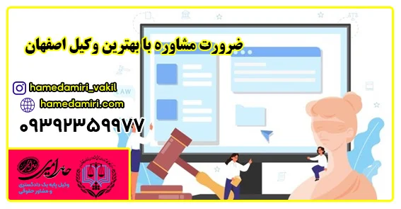 انتخاب بهترین وکیل اصفهان