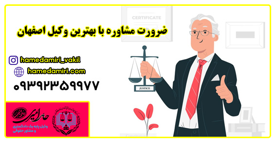 چگونه بهترین وکیل اصفهان را بشناسیم؟