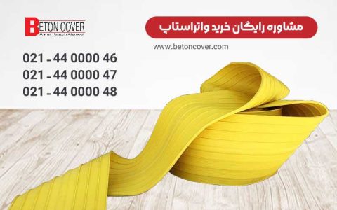 نکات مهم در هنگام خرید واتر استاپ