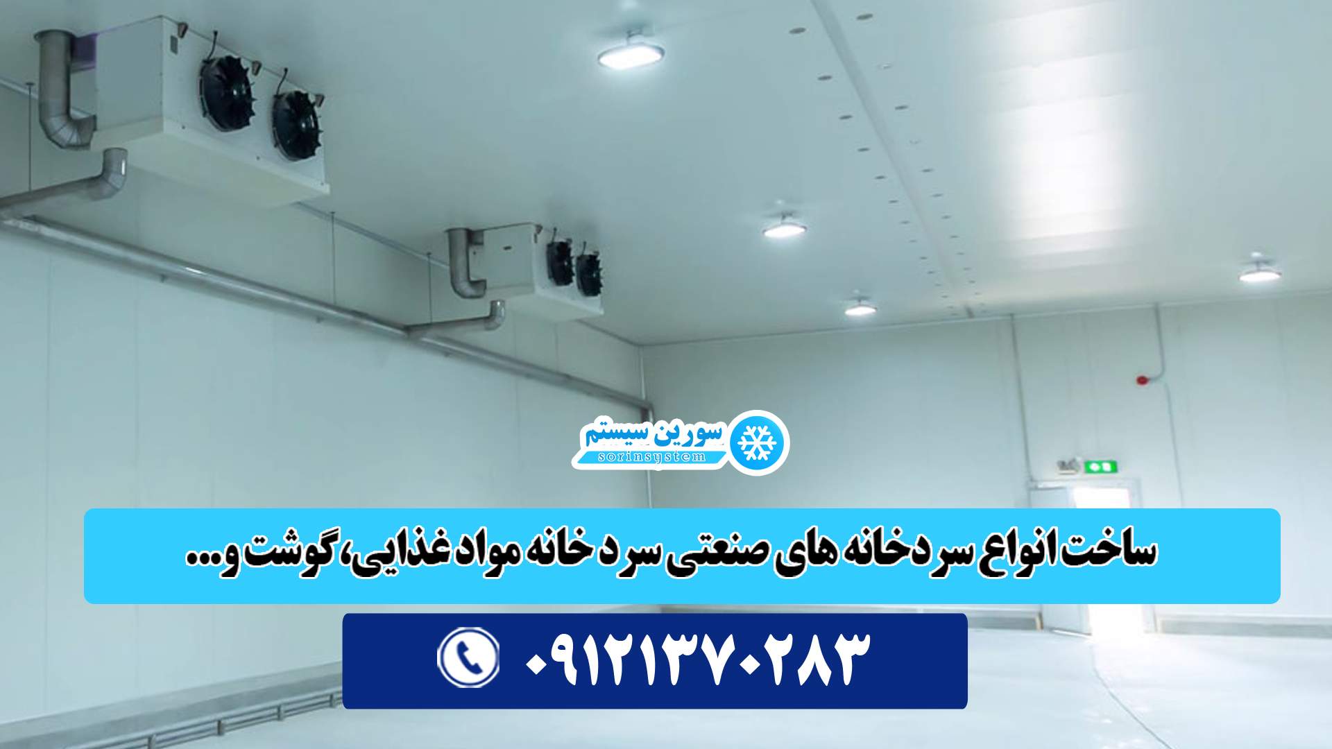 سردخانه تفاوت سردخانه بالای صفر و زیر صفری چیست؟
