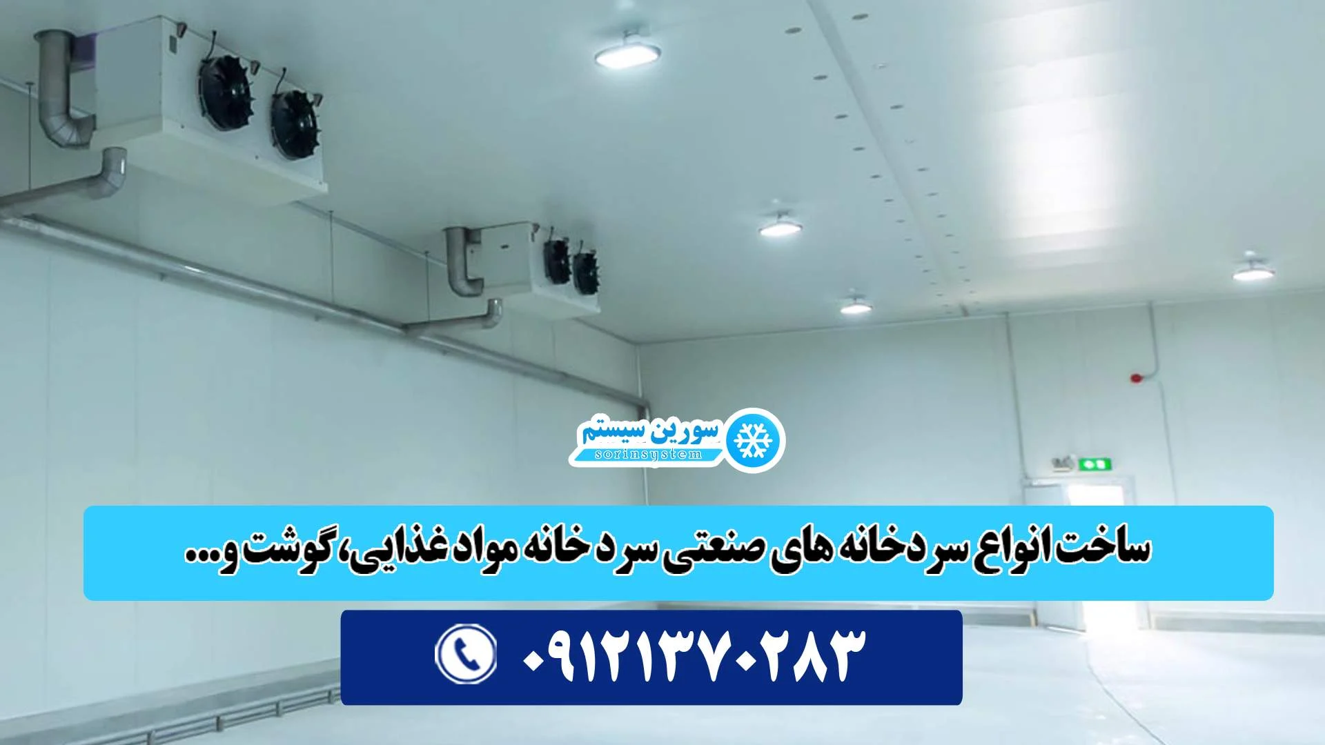 تفاوت سردخانه بالای صفر و زیر صفری چیست؟
