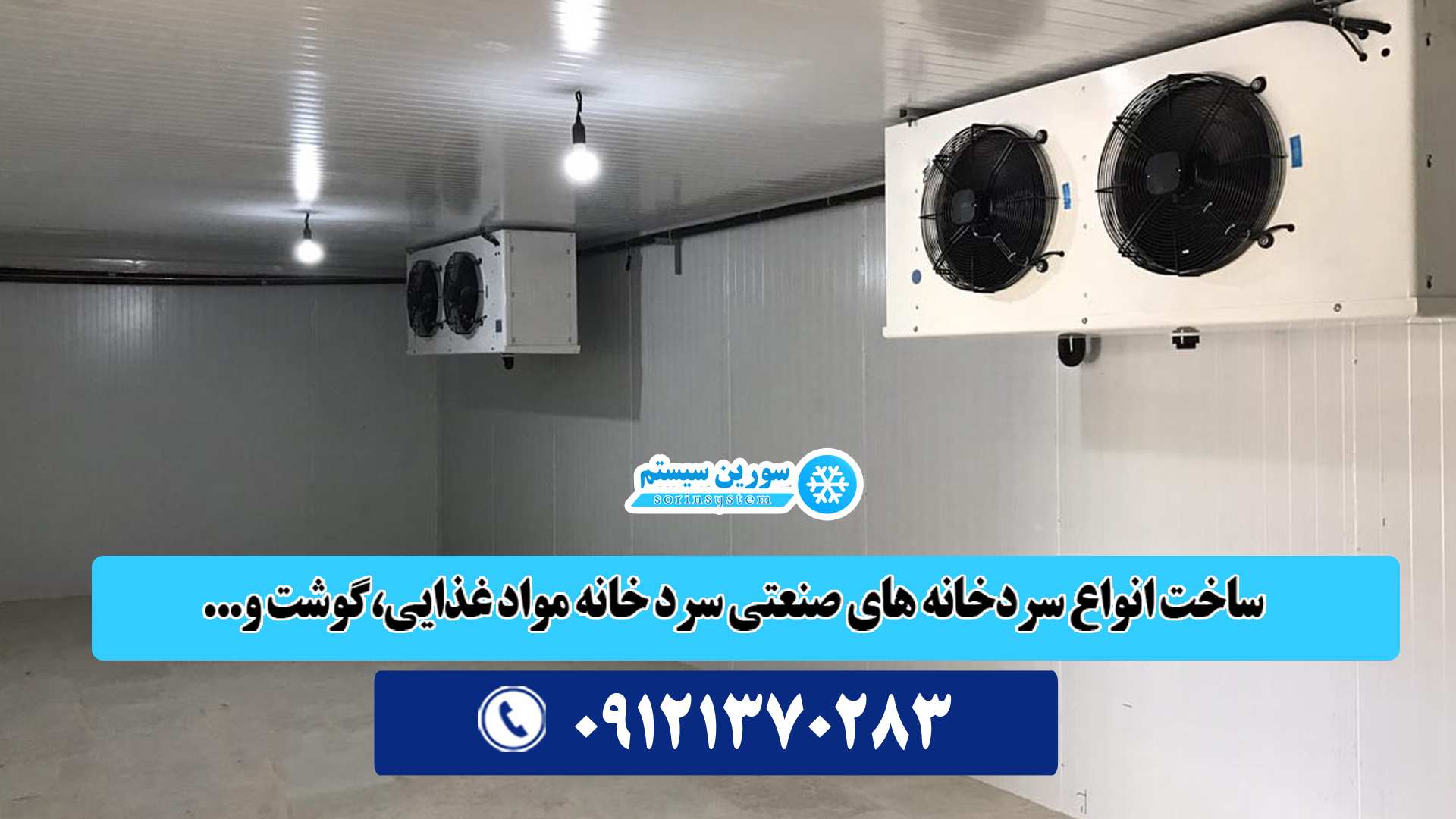 سردخانه تفاوت سردخانه بالای صفر و زیر صفری چیست؟