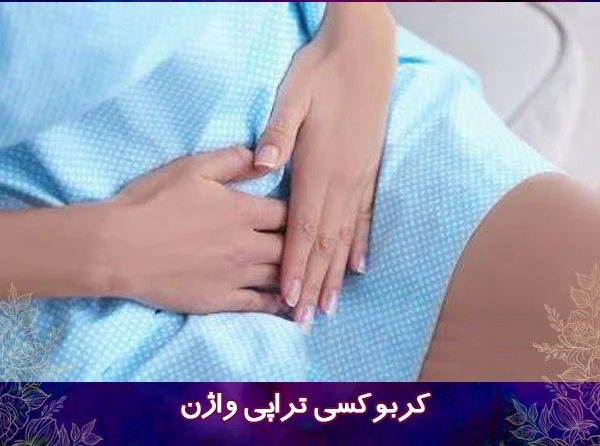 کربن تراپی بیکینی چیست؟