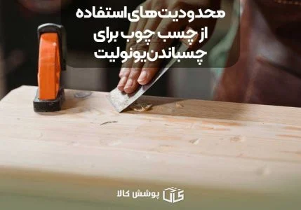 محدودیت&zwnj;های استفاده از چسب چوب برای چسباندن یونولیت