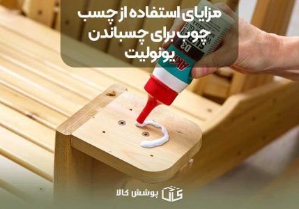 مزایای استفاده از چسب چوب برای چسباندن یونولیت