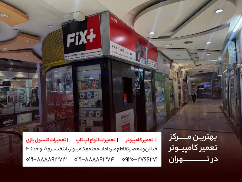 تهران تعمیرات کامپیوتر ناوک سرویس