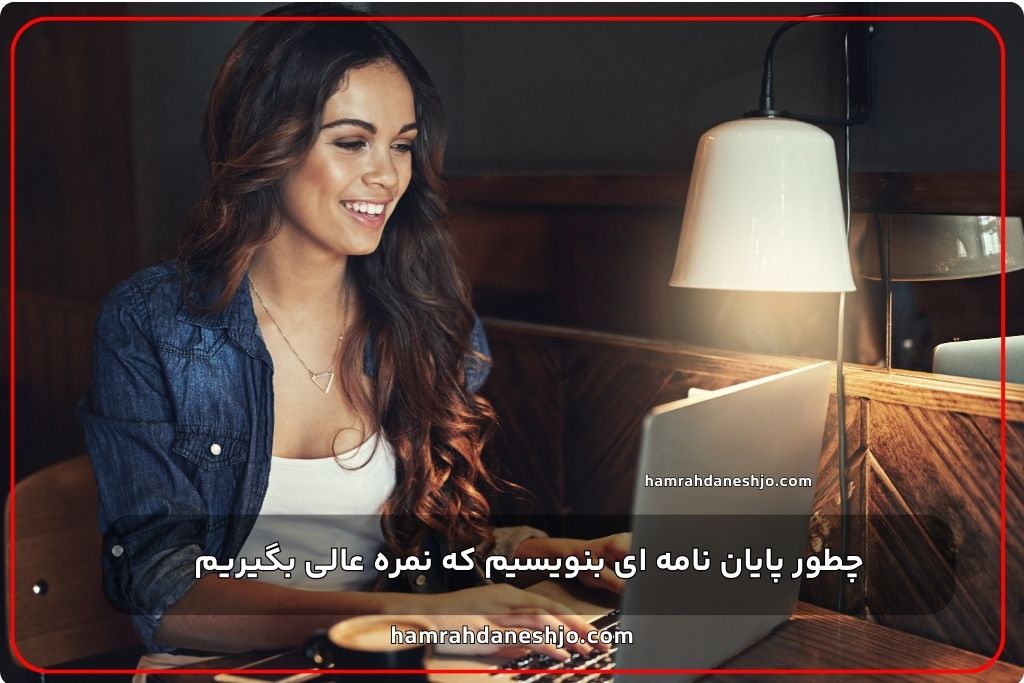 چگونه با یک پایان نامه بی نقص نمره عالی بگیریم؟ رازهای نگارش پایان نامه موفق