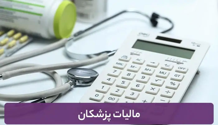 نقش شرکت حسابداری و خدمات مالیاتی در چالش های مالیاتی پزشکان