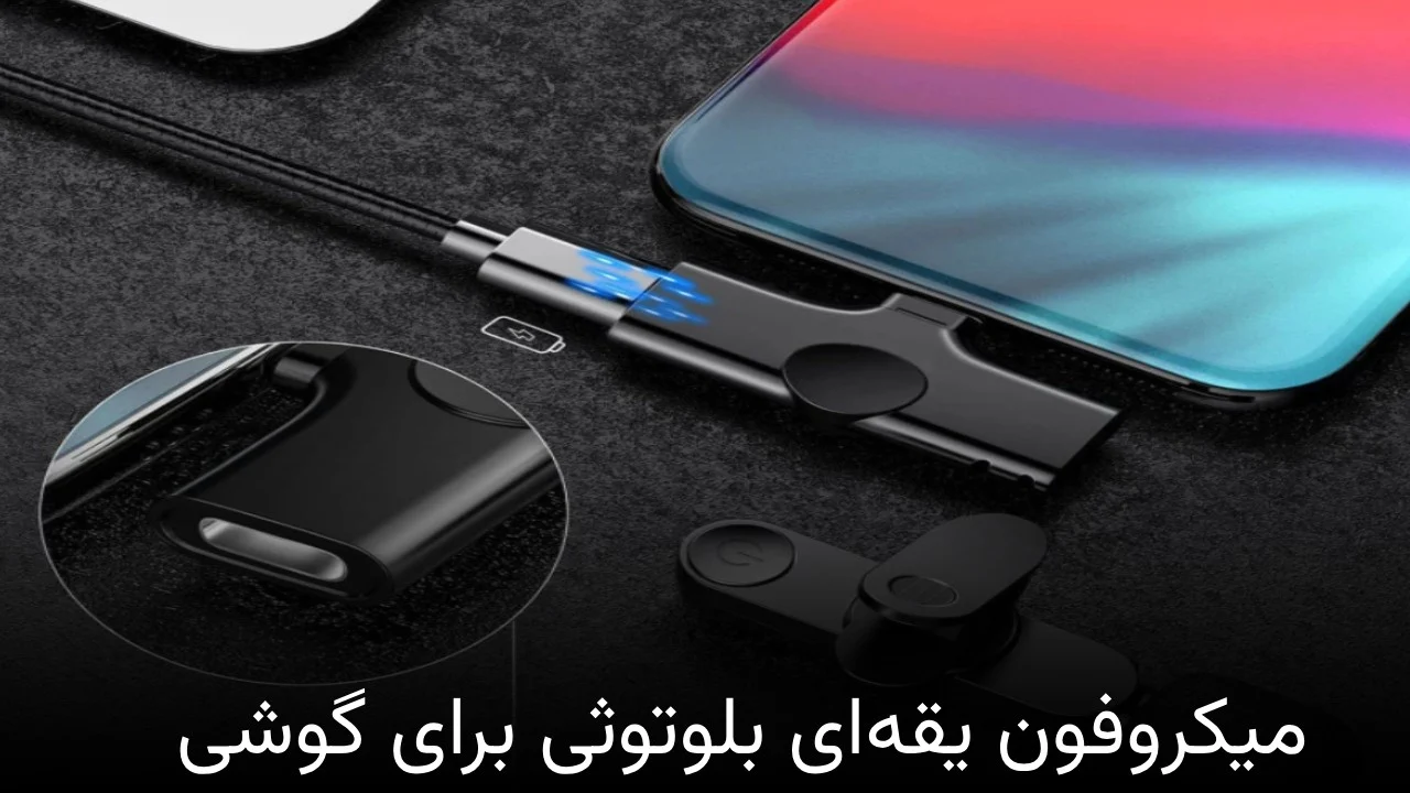 میکروفون یقه ای بلوتوثی برای گوشی