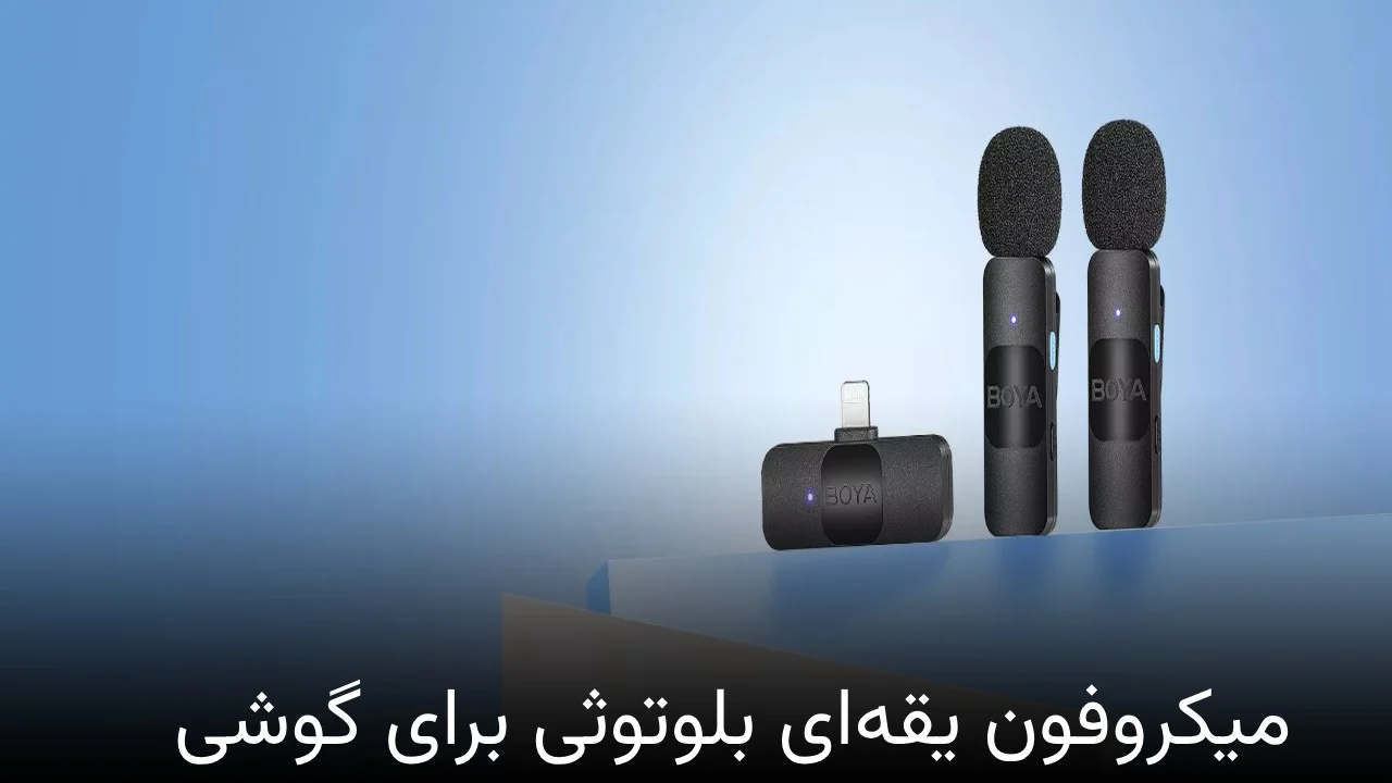 میکروفون یقه ای بلوتوثی برای گوشی