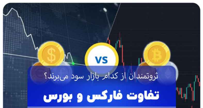 تفاوت های اساسی فارکس و بورس : کدام برای شما مناسب تر است؟