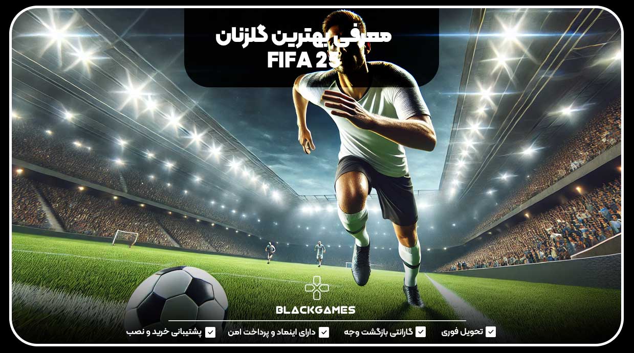 معرفی بهترین گلزنان FIFA 25