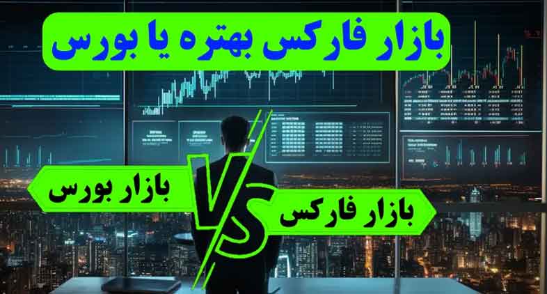 تفاوت های اساسی فارکس و بورس : کدام برای شما مناسب تر است؟