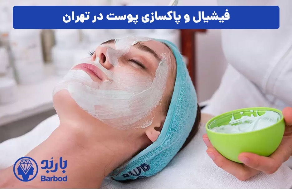 فیشیال و پاکسازی پوست حرفه ای در تهران: از اندرزگو تا شمال شهر