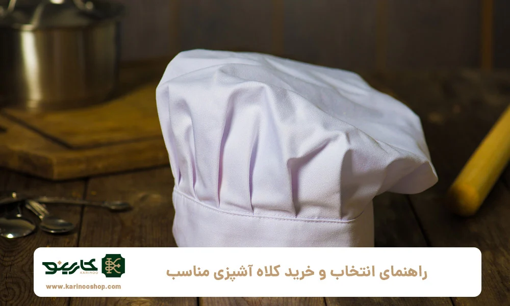 رستوران | آشپزی بهترین مدل های کلاه آشپزی برای رستوران ها و کافه ها