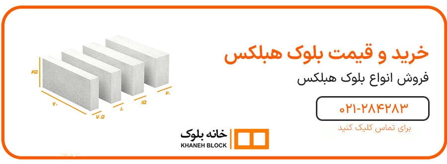 زاهدان | نمایندگی نمایندگی بلوک هبلکس زاهدان