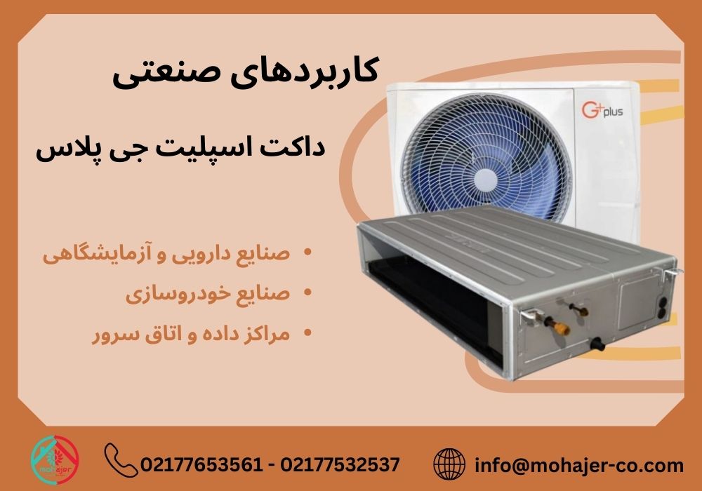 مقایسه داکت اسپلیت جی پلاس با سایر برندها