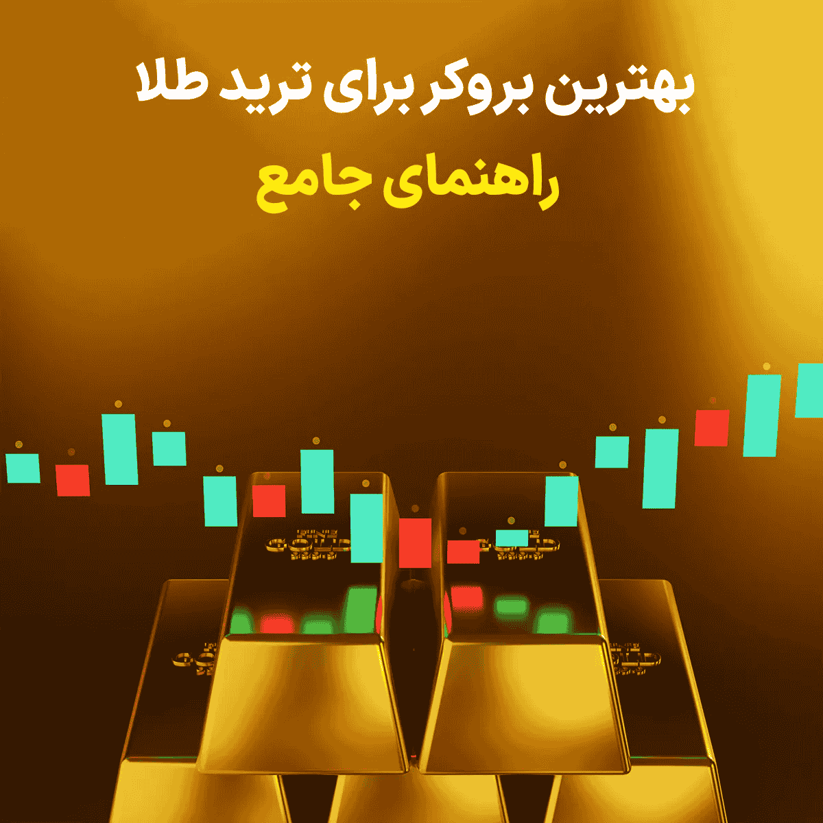 بهترین بروکر برای ترید طلا