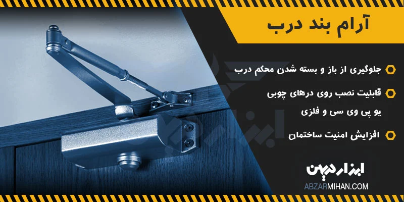 آموزش جک آرام بند مانع ایجاد سر و صدا هنگام باز و بسته شدن در می شود