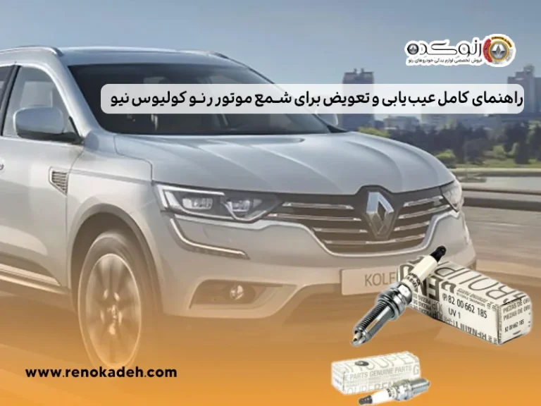 راهنمای کامل عیب یابی و تعویض برای شمع موتور رنو کولیوس نیو