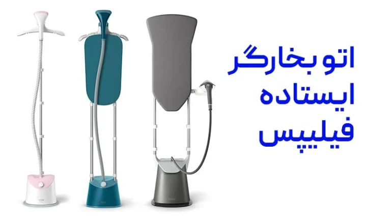 اتوکشی راحت و سریع لباس ها، با خرید اتو بخارگر ایستاده فیلیپس