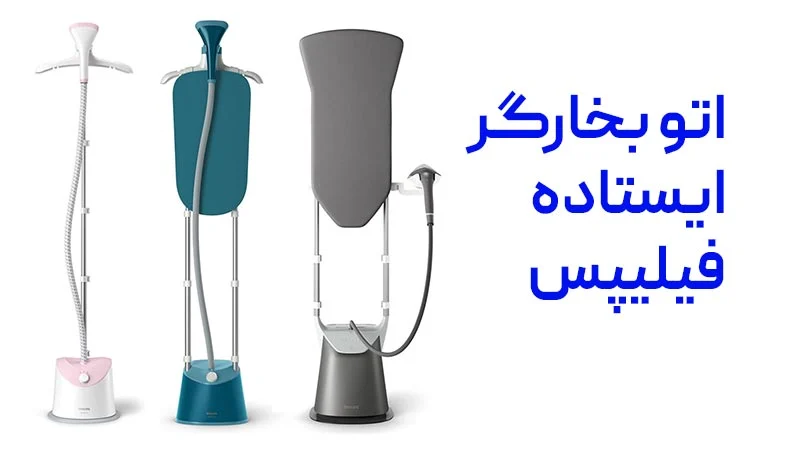 اتوکشی راحت و سریع لباس ها، با خرید اتو بخارگر ایستاده فیلیپس