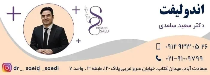 جراحی عوارض جراحی اندولیفت : آنچه باید بدانید