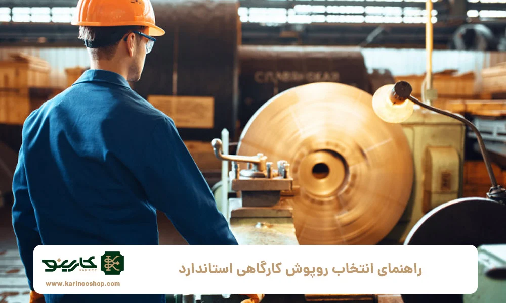 ویژگی های مهم یک روپوش کارگاه استاندارد و مناسب