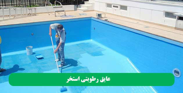 عایق رطوبتی استخر