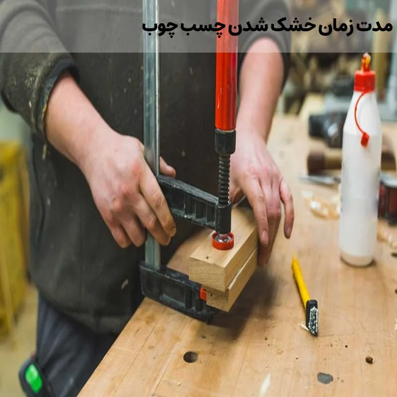 مدت زمان خشک شدن چسب چوب