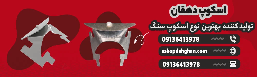 سنگ اسکوپ سنگ چیست