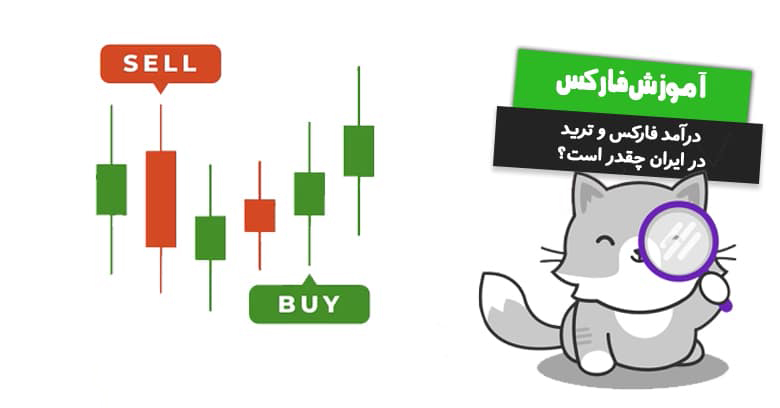 درآمد فارکس در ایران چقدر است؛ وضعیت واقعی تریدرهای ایرانی