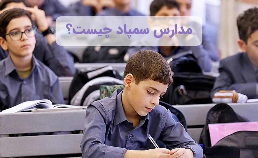 مدارس سمپاد چیست؟