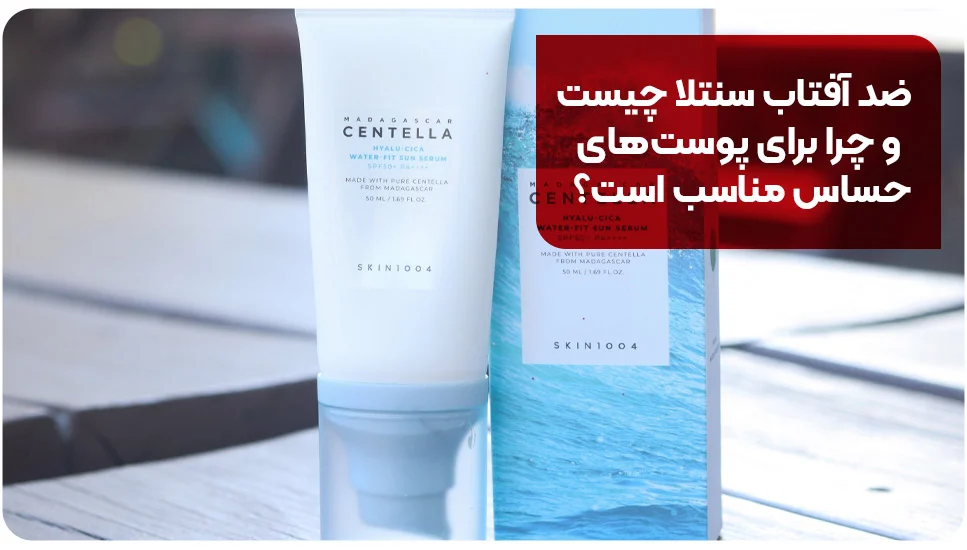 ضد آفتاب سنتلا چیست و چرا برای پوست های حساس مناسب است؟