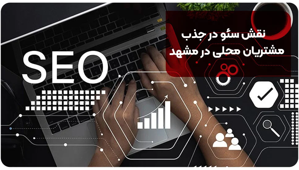 نقش سئو در جذب مشتریان محلی در مشهد