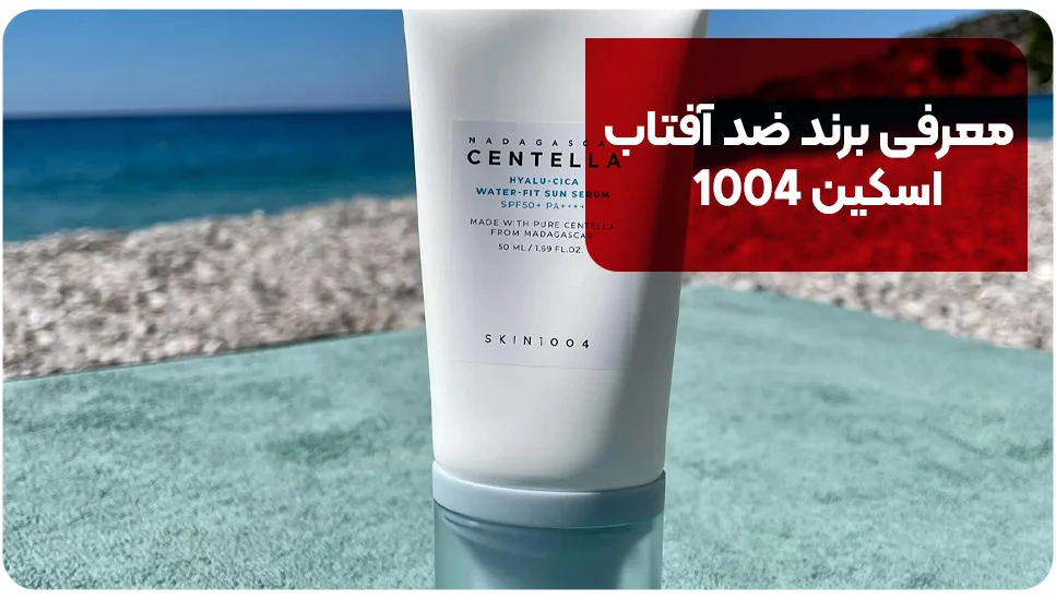 پوست معرفی برند ضد آفتاب اسکین 1004