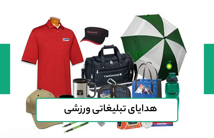 ورزش هدایای تبلیغاتی ورزشی