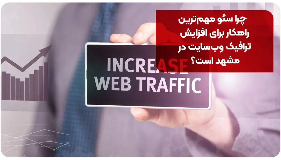 چرا سئو مهم&zwnj;ترین راهکار برای افزایش ترافیک وب&zwnj;سایت در مشهد است؟