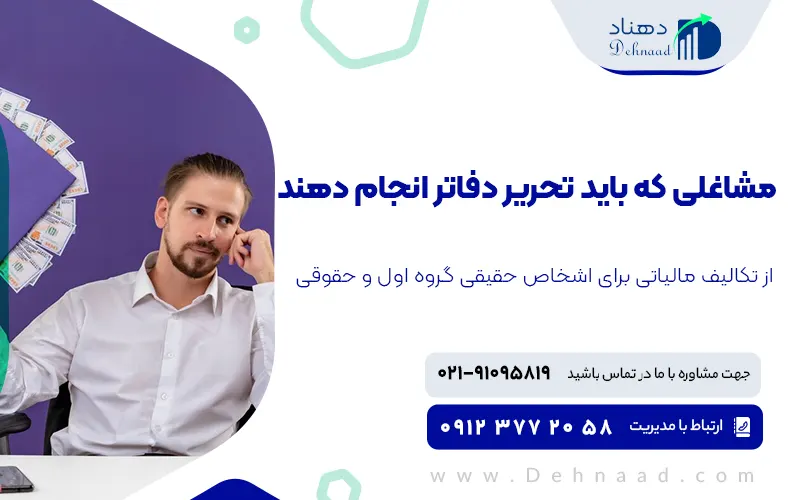 لیست مشاغلی موظف به تحریر دفتر