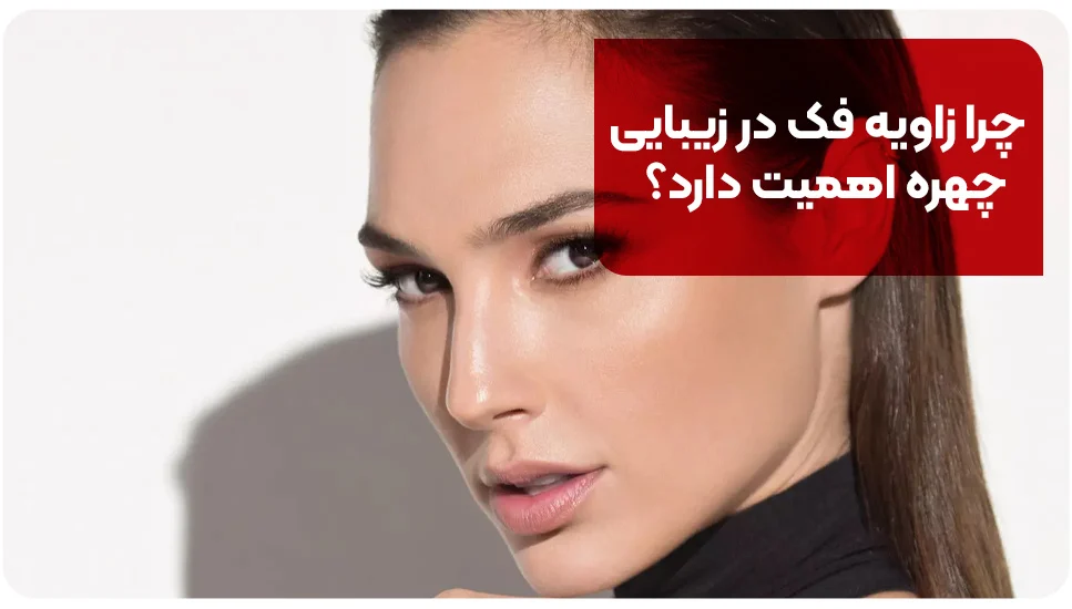 چرا زاویه فک در زیبایی چهره اهمیت دارد؟