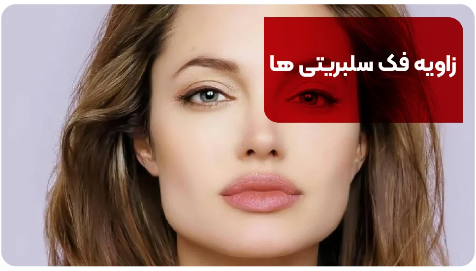 زاویه فک سلبریتی ها
