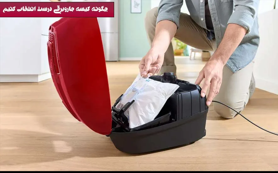 جاروبرقی چگونه کیسه جاروبرقی درست انتخاب کنیم : راهنمای جامع برای خریداران هوشمند
