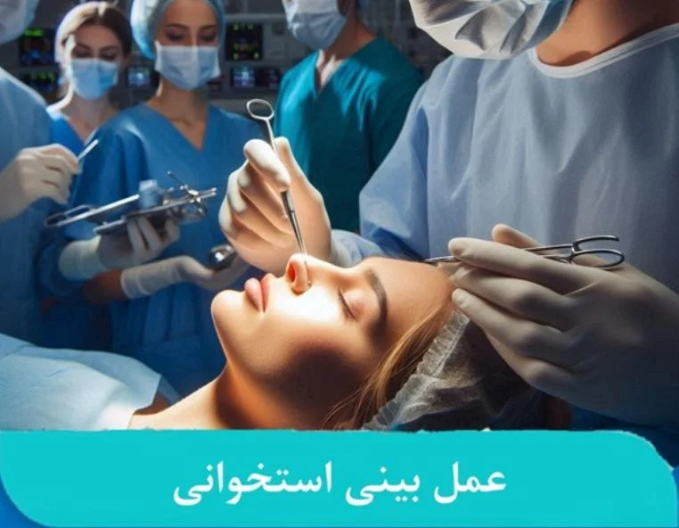 عمل بینی استخوانی : چگونه به نتیجه ای طبیعی و متناسب با صورت برسید؟