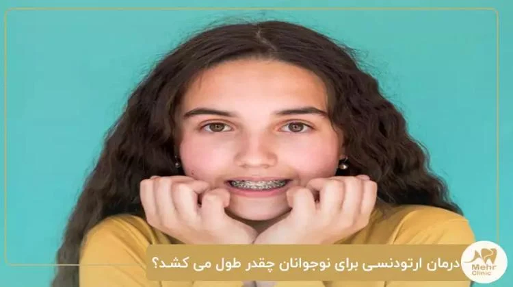 چرا ارتودنسی نوجوانان جزو خدمات به روز در مطب های دندانپزشکی به حساب می آید؟