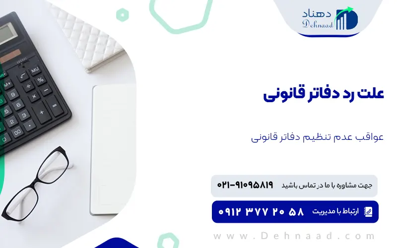علت رد دفاتر