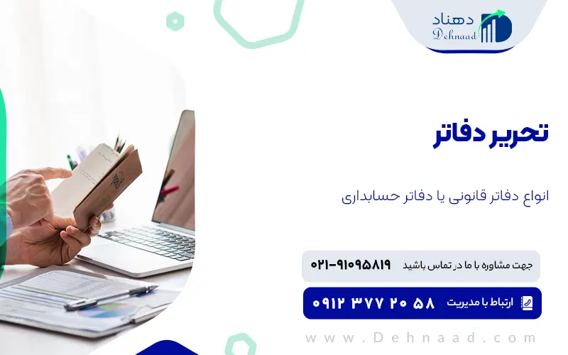 تحریر دفاتر قانونی حسابداری چیست و چه اهمیتی دارد
