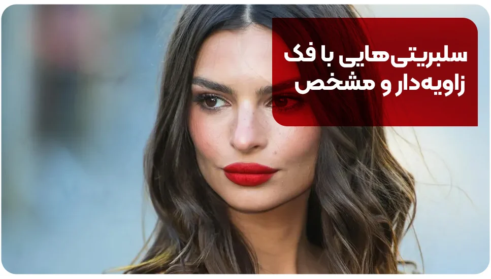 سلبریتی&zwnj;هایی با فک زاویه&zwnj;دار و مشخص