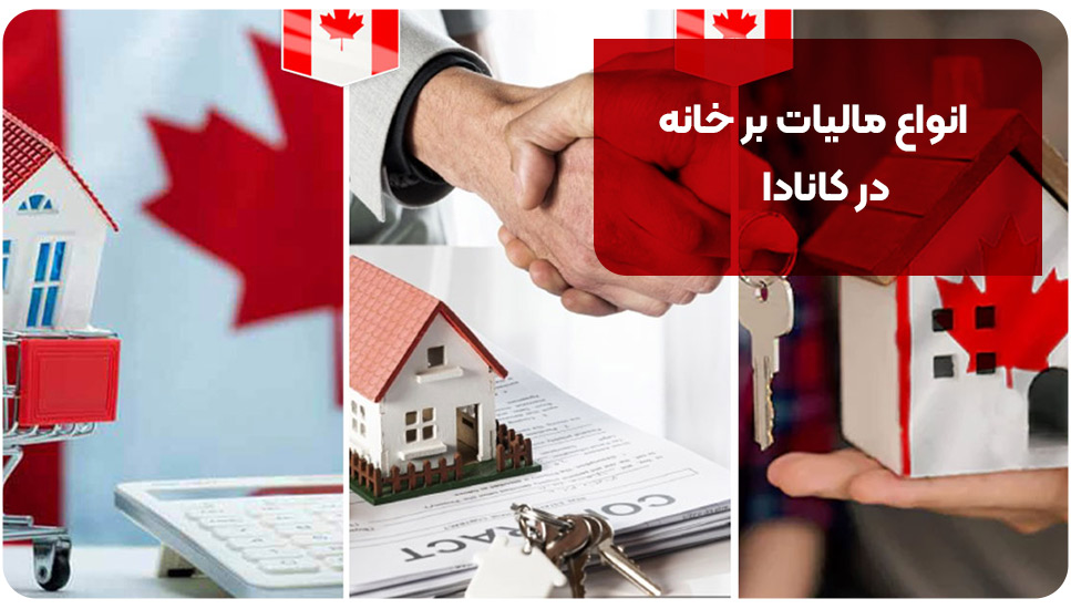 انواع مالیات بر خانه در کانادا